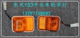 东风153、十通、陕汽华山汽车驾驶室轮罩灯轮眉灯及配件大全