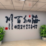 特价  客厅沙发书房公司办公室海纳百川书法字画3d亚克力立体墙贴