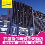 韩国首尔明洞乐天酒店预定 韩国酒店 韩国自由行 韩国旅游