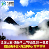 陕西西安旅游华山一日游纯玩跟团游 含往返索道门票进山车赠手套