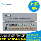 帝特8221触摸 USB/DVI KVM切换器二进一出 DVI音视频同步切换2切1