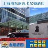 上海酒店预订 上海浦东丽思卡尔顿酒店预订 特价预订 酒店宾馆