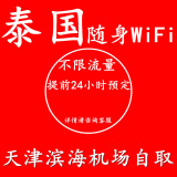 泰国 随身WiFi租赁 移动无线wifi 曼谷普吉岛wifi  天津机场自取