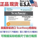 现货 美国进口Scaraway手术去疤 疤痕贴 超长大贴 7英寸 1贴