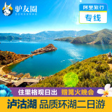 阿里旅行专线 丽江旅游 云南泸沽湖二日游 泸沽湖纯玩赠摩梭篝火