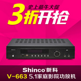 Shinco/新科 V-663HIFI家用功放机2.1/5.1数字大功率家庭影院音响