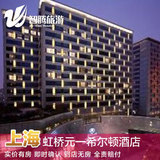 上海虹桥元一希尔顿酒店特价预定预订实价住宿订房自由行智腾旅游