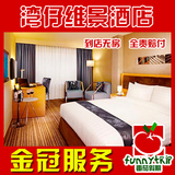 香港湾仔维景酒店 香港酒店预订 香港自由行住宿 港岛湾仔 双床房
