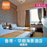 香港酒店预订 特价酒店 香港华丽海景酒店城景房无早-实价有房