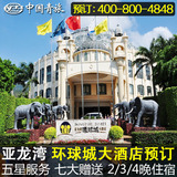 成都-三亚旅游自由行 亚龙湾环球城酒店预订 2/3/4晚套餐 7大赠送