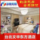 台湾酒店预订 台北文华东方酒店预定 豪华客房