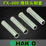 日本 白光 FX-888焊台 FX8801手柄 钢套 烙铁头防护套管 B3469