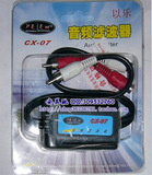 以乐CX-07音频滤波 汽车音响降噪器 音频降噪器