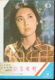 《戏剧与电影》1982-11秦小婉张国立杨静山口百惠