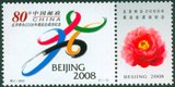 【伯乐邮社】2001-特2 北京申办2008年奥运会成功纪念邮票