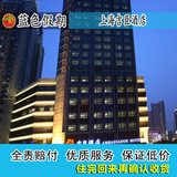 皇冠 特价上海酒店预订 宾馆预定 上海吉臣酒店 静安寺 高级间