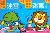 儿童迷宫书5-6岁全2本 小红花头脑潜能开发幼儿畅销书籍益智游戏