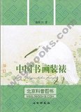 全新/正版 中国书画装裱 文物出版社