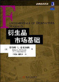 衍生品市场基础(金融教材译丛)(Fundamentals of Derivatives Ma