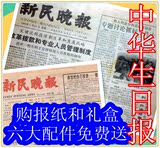 上海 新民晚报 生日报纸60年代创意新奇创意 新奇送长辈