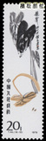 特种邮票 T字头邮票 散票 T44 齐白石作品选16-10