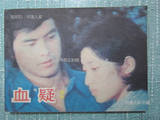 血疑2  电影连环画 1985年1印 山口百惠 三浦友和演 现货正版