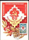 苏联极限片1977年-莫斯科全苏集邮展览 纪念十月革命60年1全4725