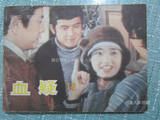血疑12  电影连环画 山口百惠 三浦友和1985年1印 现货正版 8品