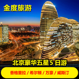 北京5天4晚自由行 国际五星酒店 自由行套餐 北京旅游