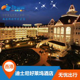【深圳趣旅】香港迪士尼好莱坞酒店标准客房 门票酒店预订 游玩