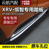 本田XRV原厂款踏板 缤智踏板xrv缤智脚踏板 vezel侧踏板4S店改装