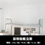 大学生寝室单位宿舍上下铺蚊帐床帘支架0.9m1.9米单人床1.1高架子