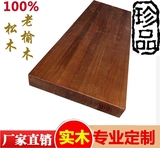 定做老榆木板吧台板实木松木板家用桌面板工作台面板隔板搁板定制