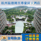 杭州酒店预订 温德姆至尊豪廷大酒店 特价预订 酒店宾馆