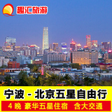宁波-北京自由行套餐-北京旅游 北京旅游团 五星酒店 含往返交通