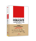 中国式众筹:互联网革命的下半场 广州购书中心 正版图书