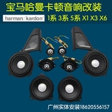 宝马5系3系哈曼卡顿音响改装 高音中音低音功放加装 X1 X3 X5高音