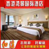 香港湾景国际酒店预定 香港酒店预订 港岛湾仔旅店订房近会展中心