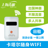 【上海青旅】卡塔尔出国随身移动WIFI租赁（日租 4日起租）