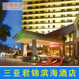 三亚君锦滨海酒店大东海店 主楼高级海景房 旅游自游行度假订房