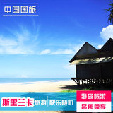 特惠 杭州出发 斯里兰卡5晚7日游 海岛旅游 国旅品质