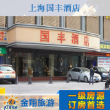 上海国丰酒店豪华房特价预订实价住宿订房金翔旅游网