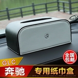 奔驰GLC汽车座式纸巾盒 专用车载立式抽纸盒 奔驰标皮革纸巾盒