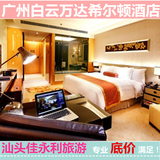 广州白云万达希尔顿酒店 五星级 豪华大床房 酒店预定 双床房