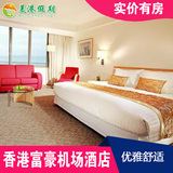 香港 酒店预订 香港富豪机场酒店高级房