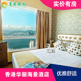 香港自由行 香港华丽海景酒店预订 标准城景客房住宿