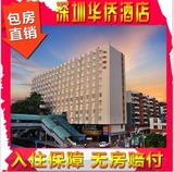 深圳酒店特价预订深圳华侨酒店离罗湖口岸最近的酒店高级房