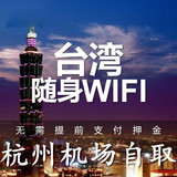台湾wifi 随身租赁 4G无线网络 随身移动egg 不限流量 杭州机场