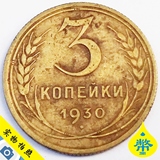 外国钱币1930年 苏联CCCP币3戈比黄铜硬币22毫米外国老钱币