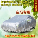 宝马加厚汽车衣新5系525Li520Li3系GT320Li车罩专用防晒防雨隔热